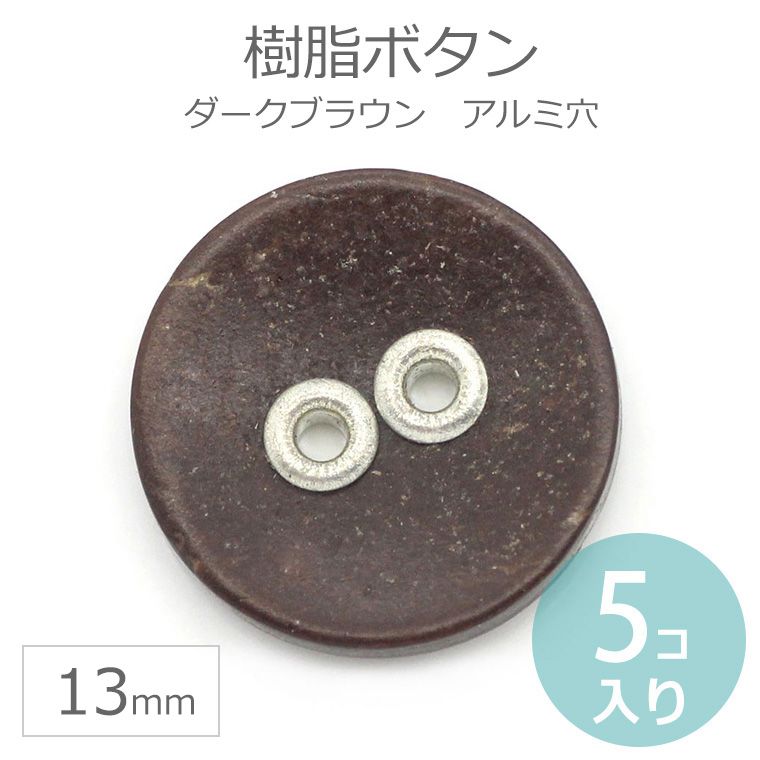 在庫限り！13mm 5個入 樹脂ボタン アルミ穴 ダークブラウン / 2つ穴 二つ穴 シンプル 茶色 デコ デコレーション スクラップブック スクラップブッキング クラフト【ゆうパケット対応】
