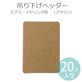 紙製 吊り下げヘッダー（ピアス・イヤリング用） ブラウン（20個入）/ 店舗販売備品 販売用 タグ プレート 吊り下げタグ ディスプレイ【ゆうパケット対応】