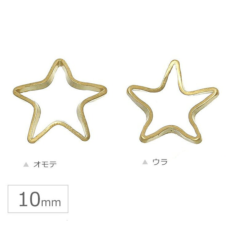 在庫限り！5個入 10mm フレームパーツ 星型 アーチ状 真鍮色 / レジン資材 空枠 金属パーツ star スターモチーフ ハンドメイド アクセサリーパーツ 繋ぎパーツ チャーム【ゆうパケット対応】の商品画像 3
