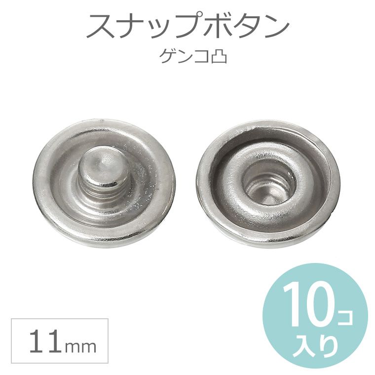 在庫限り！10個入 スナップボタン ゲンコ シルバー【ゆうパケット対応】