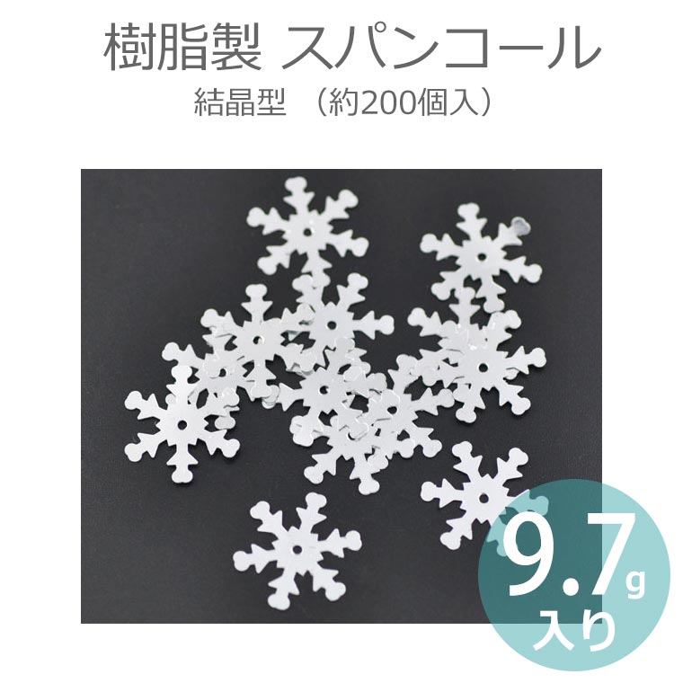 9.7g 約200個入 19mm スパンコール 雪の結晶型 シルバーホワイト樹脂製 / シークイン  ...