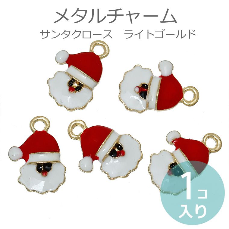 1個入 19mm メタルチャーム サンタクロース ライトゴールド / クリスマス サンタさん 冬 パーツ【ゆうパケット対応】