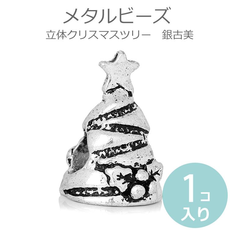 在庫限り！1個入 メタルビーズ 立体クリスマスツリー 銀古美 / シルバー 銀 アンティーク ハンドメイド 手作り アクセサリー パーツ 資材 材料 クリスマス 【ゆうパケット対応】