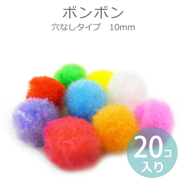 在庫限り!ボンボン 穴なしタイプ 20個入り 10mm 全9カラー【ゆうパケット対応】 / ぽんぽん ...