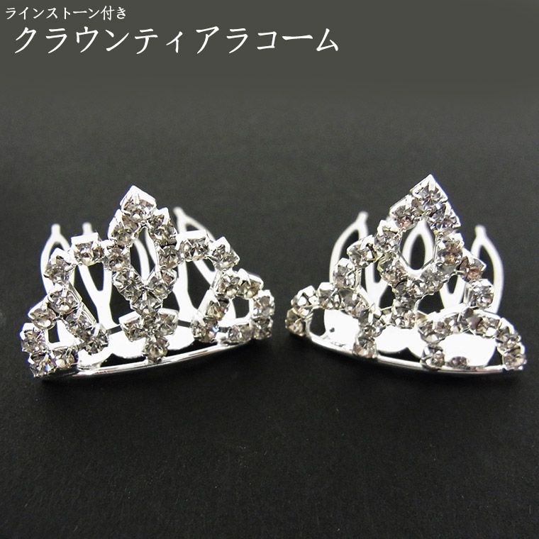 在庫限り！ラインストーン付きクラウンティアラコーム / きらきら ヘアアクセサリー 髪飾り ヘアコーム..
