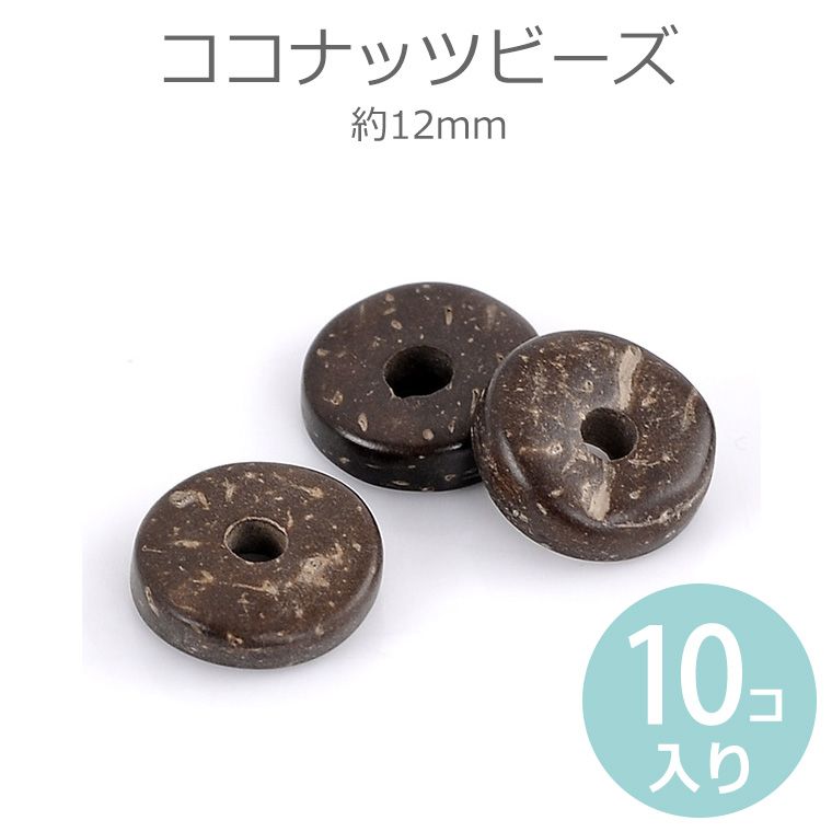 12mm 10個入 ココナッツ