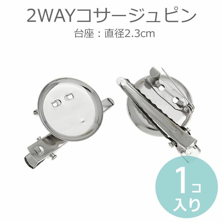 38mm×23mm 2wayコサージュピン ピン・