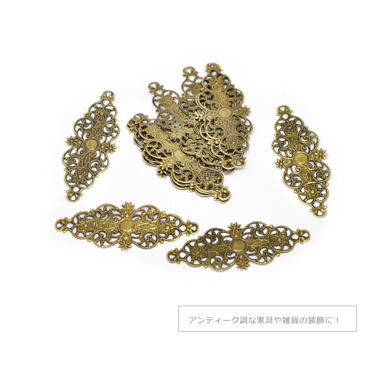 透かしパーツ (6.1×2.4cm)3個入り 金古美 / スカシパーツ 装飾パーツ アンティーク レトロ DIYパーツ アクセサリー ネックレス リメイク DIY女子【ゆうパケット対応】