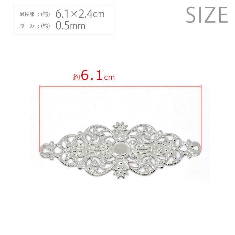 透かしパーツ (6.1×2.4cm)3個入り ロジウム / スカシパーツ 装飾パーツ アンティーク レトロ DIYパーツ アクセサリー ネックレス リメイク DIY女子【ゆうパケット対応】