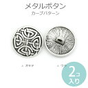 17mm 2個入 メタルボタン 足つき 銀古美 【ゆうパケット対応】