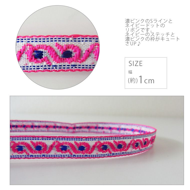 在庫限り!スコットランド調 チロリアンテープ 幅1cm Sライン&ドット 1m【ゆうパケット対応】