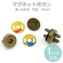 14mm 差し込み式マグネットボタン 金古美 / ぼたん 釦 ホック 手芸 手作り ハンドメイド アンティークカラー レトロ パーツ ヴィンテージ風【ゆうパケッ...