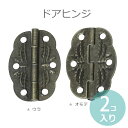 合金ドアヒンジ アンティーク風 3 0×2 1cm（2コ入り）/ ブロンズトーン フォトフレーム ジュエリーボックス 木箱 クラフト インテリア 家具 プチ 女子 補強 DIY【ゆうパケット対応】