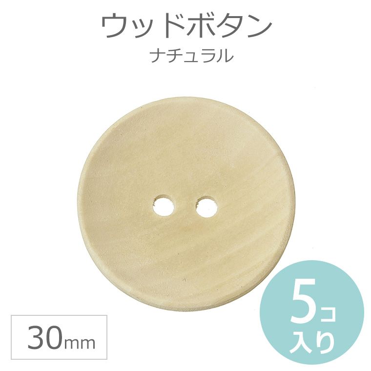 30mm 5個入 ウッドボタン ナチュラルカラー 【ゆうパケット対応】