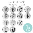 在庫限り!メタルビーズ アルファベット AからM 1個入 【ゆうパケット対応】