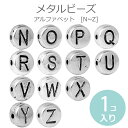 在庫限り!1個入 メタルビーズ アルファベット NからZ 【ゆうパケット対応】