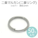 12mm シルバー 50個入 二重マルカン 二重リング 【ゆうパケット対応】