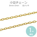 5mm×3mm 1m単位 小豆チェーン 合金 金メッキ 【ゆうパケット対応】