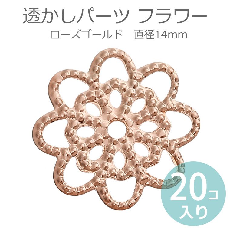 Rakuten - 20個入 直径14mm 透かしパーツ フラワー ローズゴールド ピンクゴールド 【ゆうパケット対応】