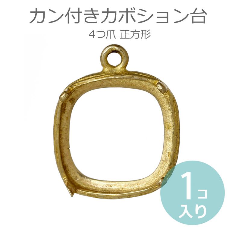 在庫限り！1個入 17mm×14mm カン付きカボション台 4つ爪 正方形 真鍮色 / チャーム ペンダント ピアス ネックレス アクセサリー ゴールド 四角 かぼしょん 真鍮製 枠 爪付き【ゆうパケット対応】