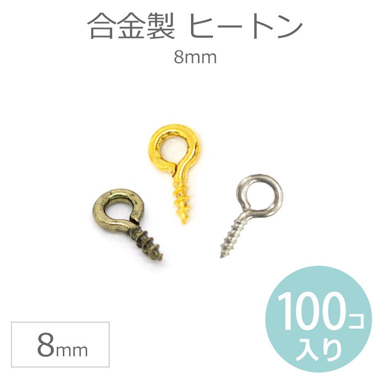 8mm 100個入 ヒートン 合金製/ ひーと