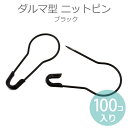 ダルマ型ニットピン 22mm ブラック(100個入)/ 値札 ねふだ 値付け 店舗用 備品 販売用  ...