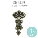 合金製 掛け金具 65mm×48mm 銅古美(1個入)/ アンティーク風 ヴィンテージ風 レトロ調 掛金 工作パーツ 錠前 カルトナージュパーツ【ゆうパケット対...