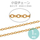 2mm×1.5mm 1m単位 小豆チェーン 合金 金メッキ / 鎖 あずき型 連結パーツ アクセサリーパーツ ブレスレット ネックレス ハンドメイド資材 装飾 ...