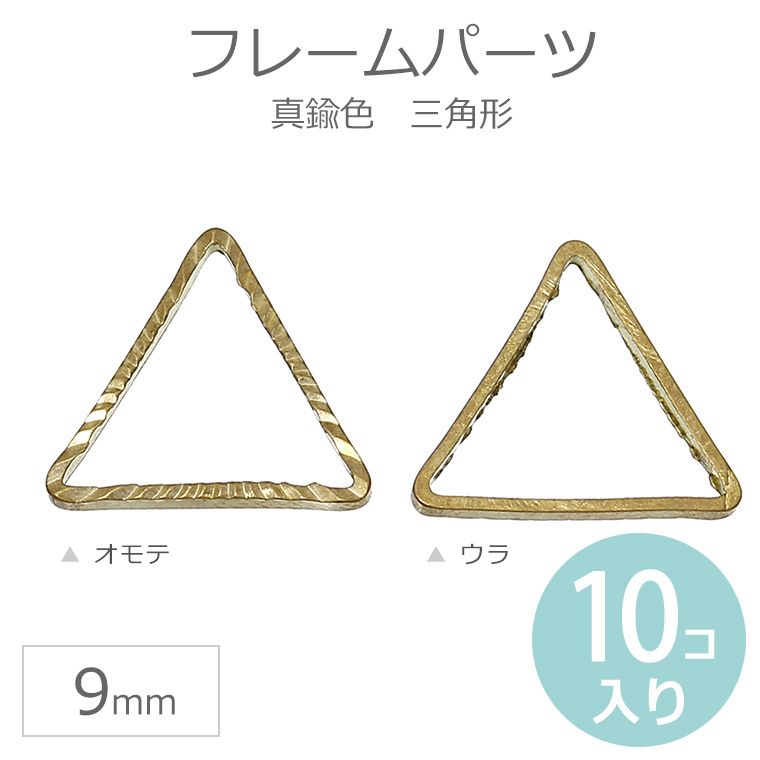 在庫限り！10個入 9mm フレームパーツ 三角形真鍮色 / レジン資材 空枠 金属パーツ 幾何学モチーフ 正三角形 ハンドメイド アクセサリーパーツ 繋ぎパーツ チャーム ジオメトリック【ゆうパケット対応】