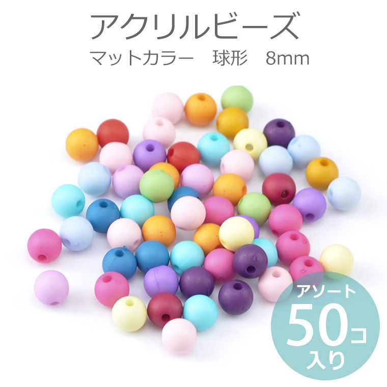 在庫限り!【B品・キズ有 訳あり商品】8mm アソート50個入 アクリルビーズ マットカラー 球形 / 半透明 スペーサー ミックス MIX ポスターカラー 光沢無し プラスティック プラスチック カラフル POP ポップ ハンドメイド 資材【ゆうパケット対応】