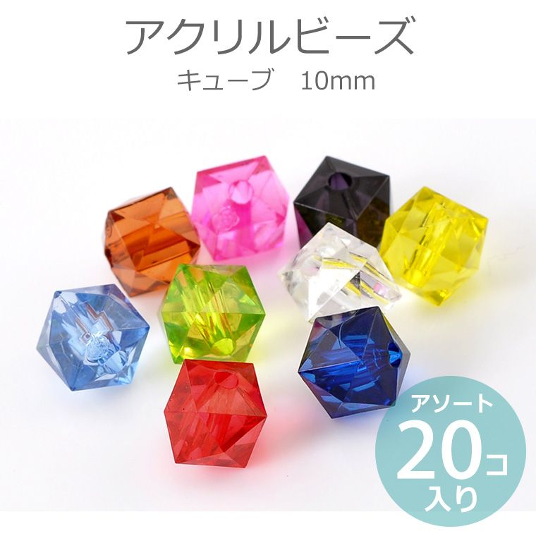 10mm アソート20個入 アクリルビーズ キューブ / 半透明 カラフル ミックス MIX 手芸 プラビーズ 四角形 多面 スペーサー POP ポップ ハンドメイド 資材【ゆうパケット対応】