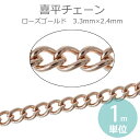 3.3mm×2.4mm 1m単位 喜平チェーン ローズゴールド ピンクゴールド 真鍮製 / 鎖 キヘイ型 連結パーツ アクセサリーパーツ ブレスレット ネックレス ハンドメイド資材 装飾 切り売り 極細【ゆうパケット対応】