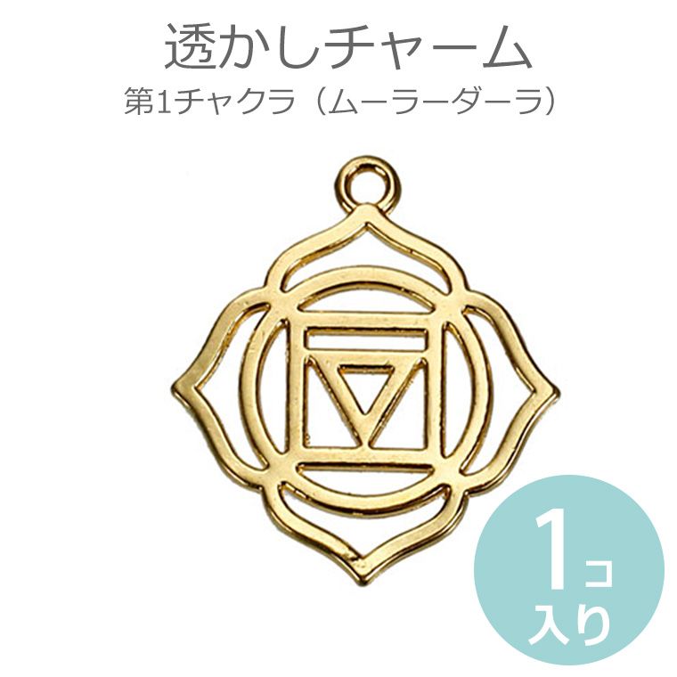 1個入 透かしチャーム レース模様風 第1チャクラ ムーラーダーラ 金メッキ / Chakra マントラ ヨガ スピリチュアル ルート 基底 オルゴナイト【ゆうパケット対応】