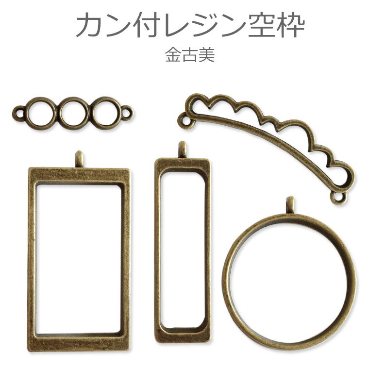 Rakuten - 1個入 カン付きレジン空枠金古美5種類 / チャーム ペンダント ネックレス アクセサリー 金属 枠 レジン しかく まる くも【ゆうパケット対応】