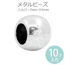7mm× 6mm 10個入 メタルビーズ 穴4mm シルバー / 合金 金属 スペーサー ハンドメイド資材 パーツ 大穴 玉 球 銀色 ボール【ゆうパケット対応...