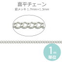 1.7mm×1.3mm 1m単位 喜平チェーン 銅製 銀メッキ / 鎖 キヘイ型 連結パーツ アクセサリーパーツ ブレスレット ネックレス ハンドメイド資材 装飾 切り売り 極細【ゆうパケット対応】