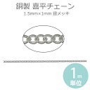 1.5mm×1mm 1m単位 喜平チェーン 銅製 銀メッキ 【ゆうパケット対応】