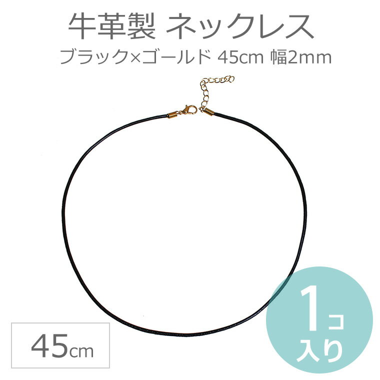 45cm 牛革製 ネックレス ブラック×ゴールド / チョーカー 本革 金色 黒 アクセサリー カニカン付き 紐 ..