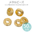 6mm メタルビーズ リング型 穴2.2mm 金