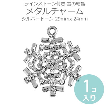 29mm×24mm 1個入 メタルチャーム ラインストーン付き 雪の結晶 シルバートーン / クリスマス キラキラ スノーフレーク パーツ 金属製 亜鉛合金製 アクセサリーパーツ ハンドメイド材料【ゆうパケット対応】