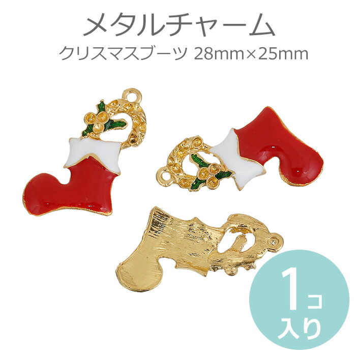 1個入 28mm×25mm メタルチャーム クリスマスブーツ 金メッキ / 金属製 靴下 socks ゴールドカラー Xmas Christmas【ゆうパケット対応】