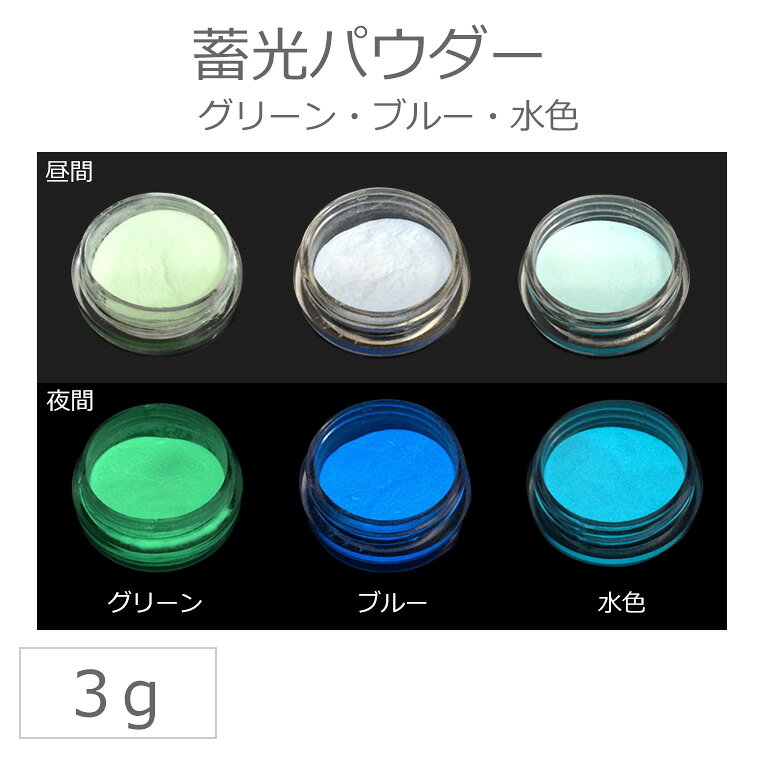 全3色 蓄光パウダー グリー ブルー 水色 / レジン ネイル 粘土 絵の具 ブラックライトで光る 蓄光顔料 パウダータイプ 夜光色 レジン 封入【ゆうパケット対応】 pinkmonkey-10007043 手芸材料のお店 アンシャンテ工房 サンプル画像2