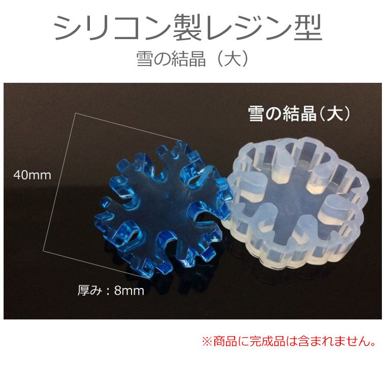 在庫限り！雪の結晶 大 シリコンモールド / シリコン型 シリコン製 UVレジン型 ス...
