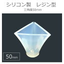 三角錐50mm オルゴナイトシリコンモールド / シリコン型 シリコン製 UVレジン型 【宅配便】