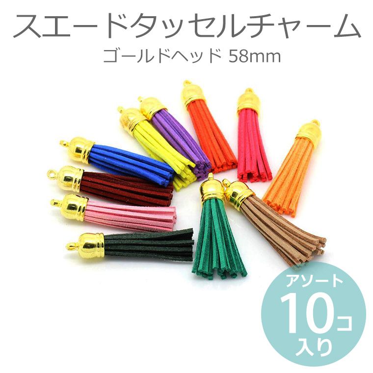 在庫限り!スエードタッセルチャーム ゴールドヘッド 58mm アソート10個入 / 合皮 房飾り 飾り房 フリンジ ふさ ミックスカラー 多色入り カラフル 色違い モノトーン かわいい きらきら 金色ヘッド まとめ買い 装飾パーツ 素材 ハンドメイド材料【ゆうパケット対応】