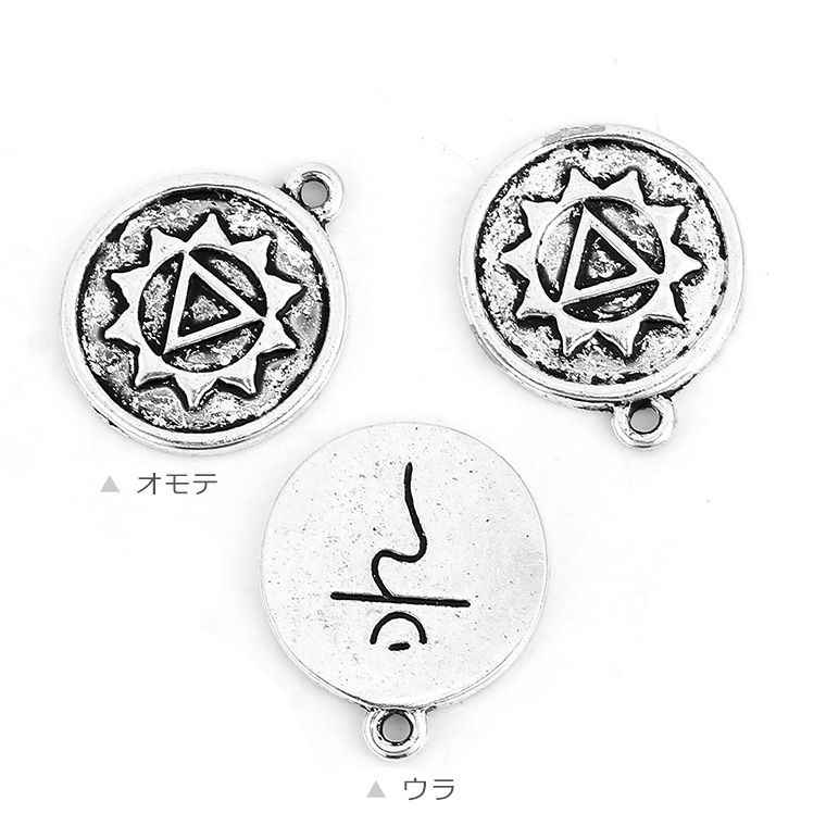 1個入 メタルチャーム 第3チャクラ マニプーラ 銀古美 / Chakra マントラ ヨガ スピリチュアル スヴァ・アディシュターナ スヴァディシュターナ スワーディシュターナ オルゴナイト【ゆうパケット対応】