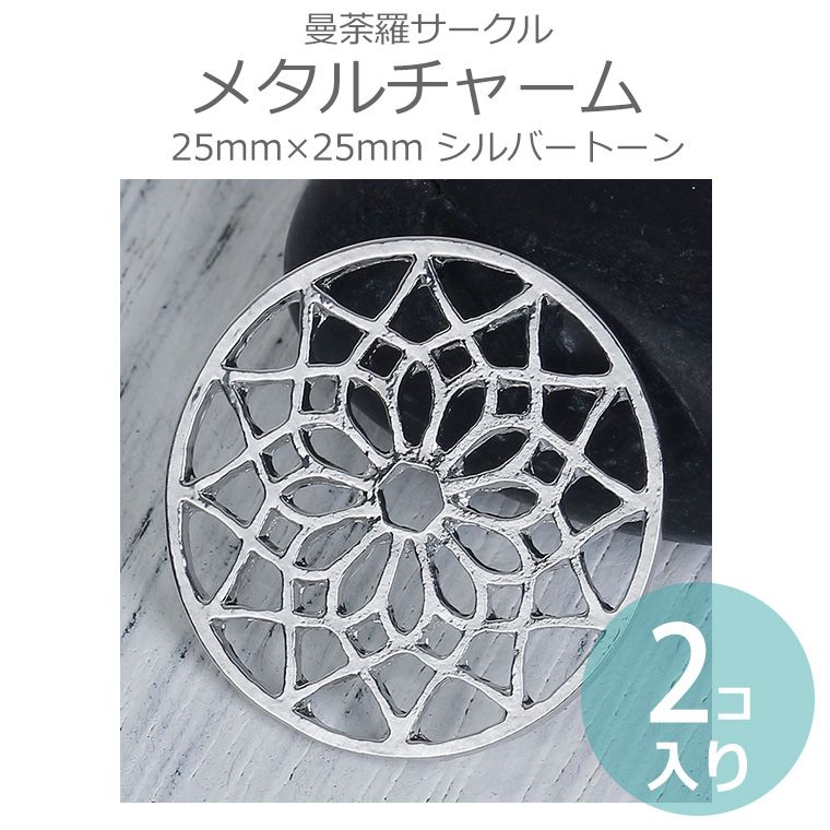 2個入 25mm×25mm メタルチャーム 曼荼羅サークル シルバートーン / まんだら 曼陀...