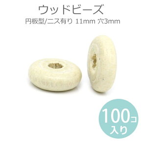 11mm 100個入 ウッドビーズ 円板型 穴3mm ナチュラル ニスあり/ 木製 スペーサー 天然色 円形 パーツ ハンドメイド ツヤ 艶 クラフト材料【ゆうパケット対応】