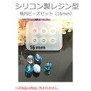楕円ビーズセット 穴付き 16mm シリコンモールド / シリコン型 シリコン製 UVレジン型 だえん【ゆうパケット対応】