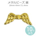 9mm×19mm 10個入 メタルビーズ 天使の羽 穴1.4mm ゴールドメッキ / ゆめかわいい 天使の翼 エンジェル ウィング WING 金属 金 手芸 ス...